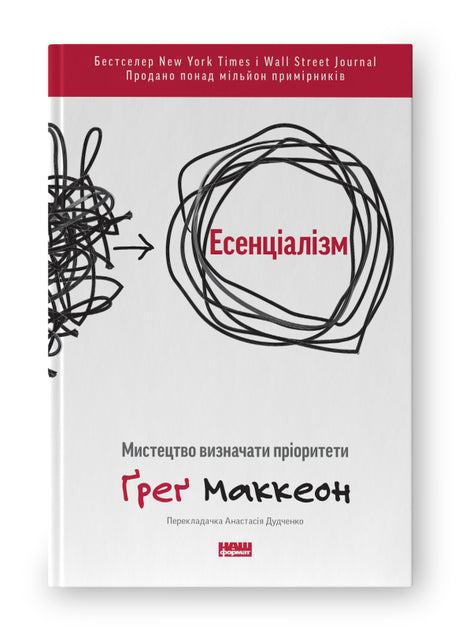 Есенціалізм. Мистецтво визначати пріоритети