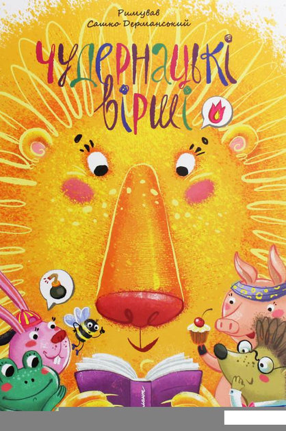 Найкращий подарунок. Чудернацькі вірші