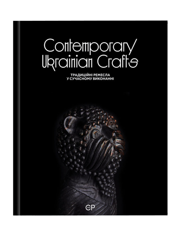 Contemporary Ukrainian Crafts / Традиційні ремесла у сучасному виконанні