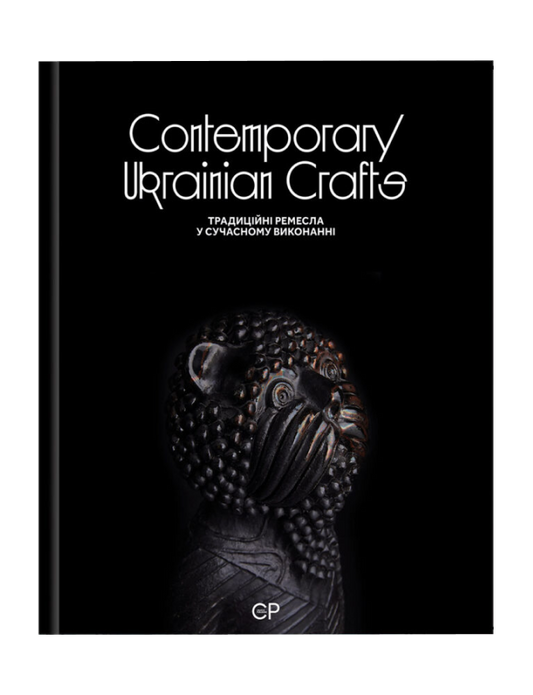 Contemporary Ukrainian Crafts / Традиційні ремесла у сучасному виконанні