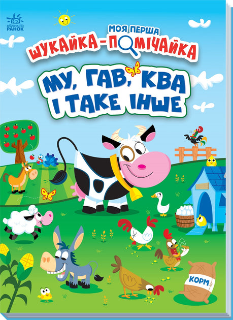 Му, Гав, Ква і таке інше. Шукайка-помічайка