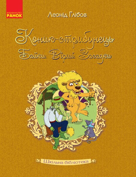 Коник-стрибунець. Байки. Вірші. Загадки - Леонід Глібов