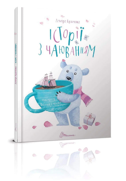 Історії з чаюванням