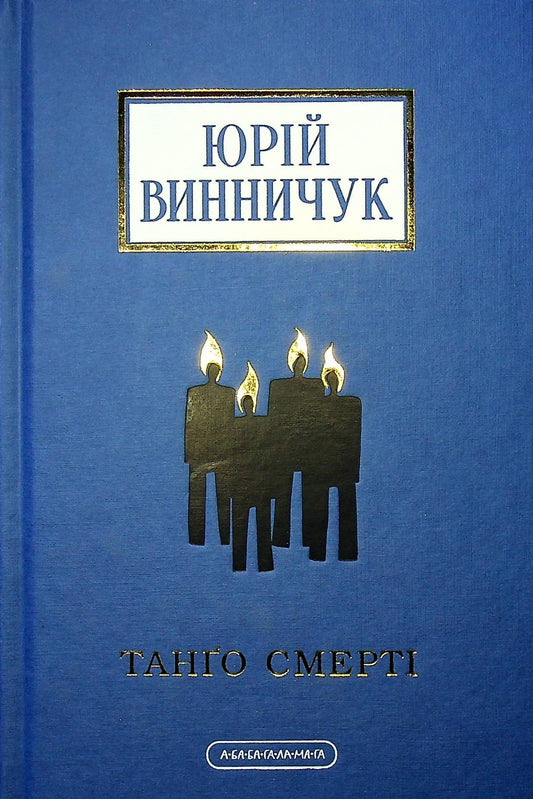 Танґо смерті