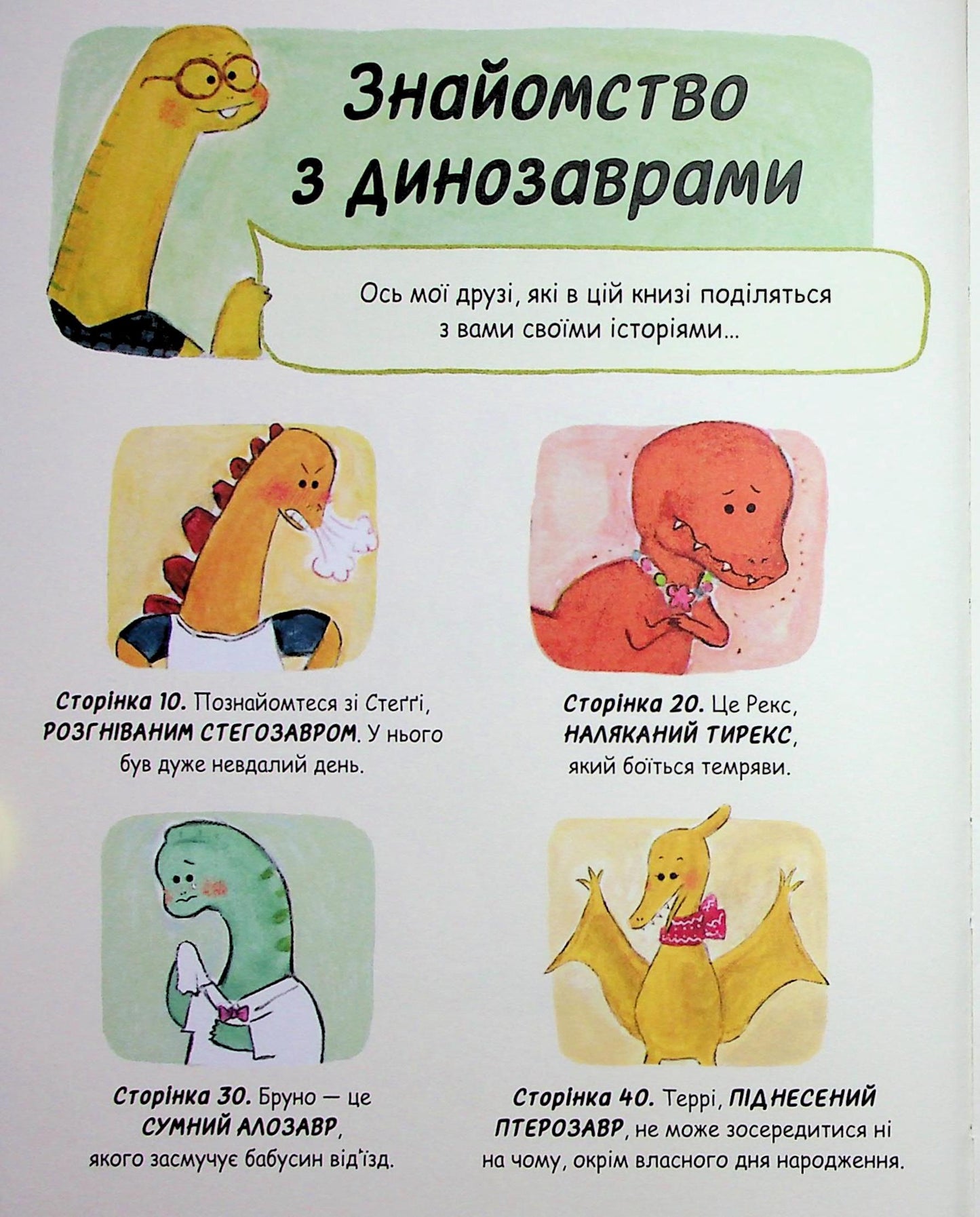 Маленькі динозаври, великі почуття