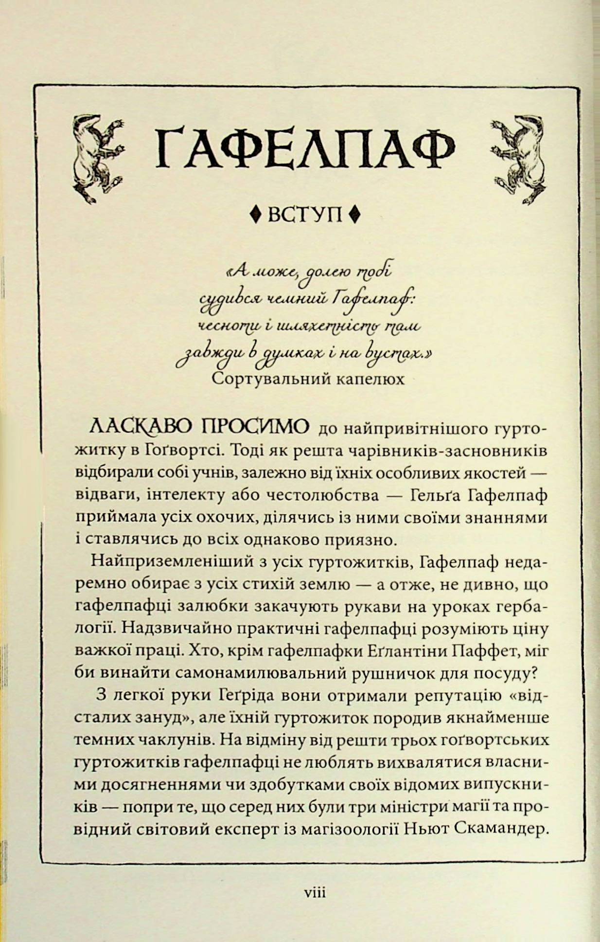 Гаррі Поттер і філософський камінь. Гафелпафське видання