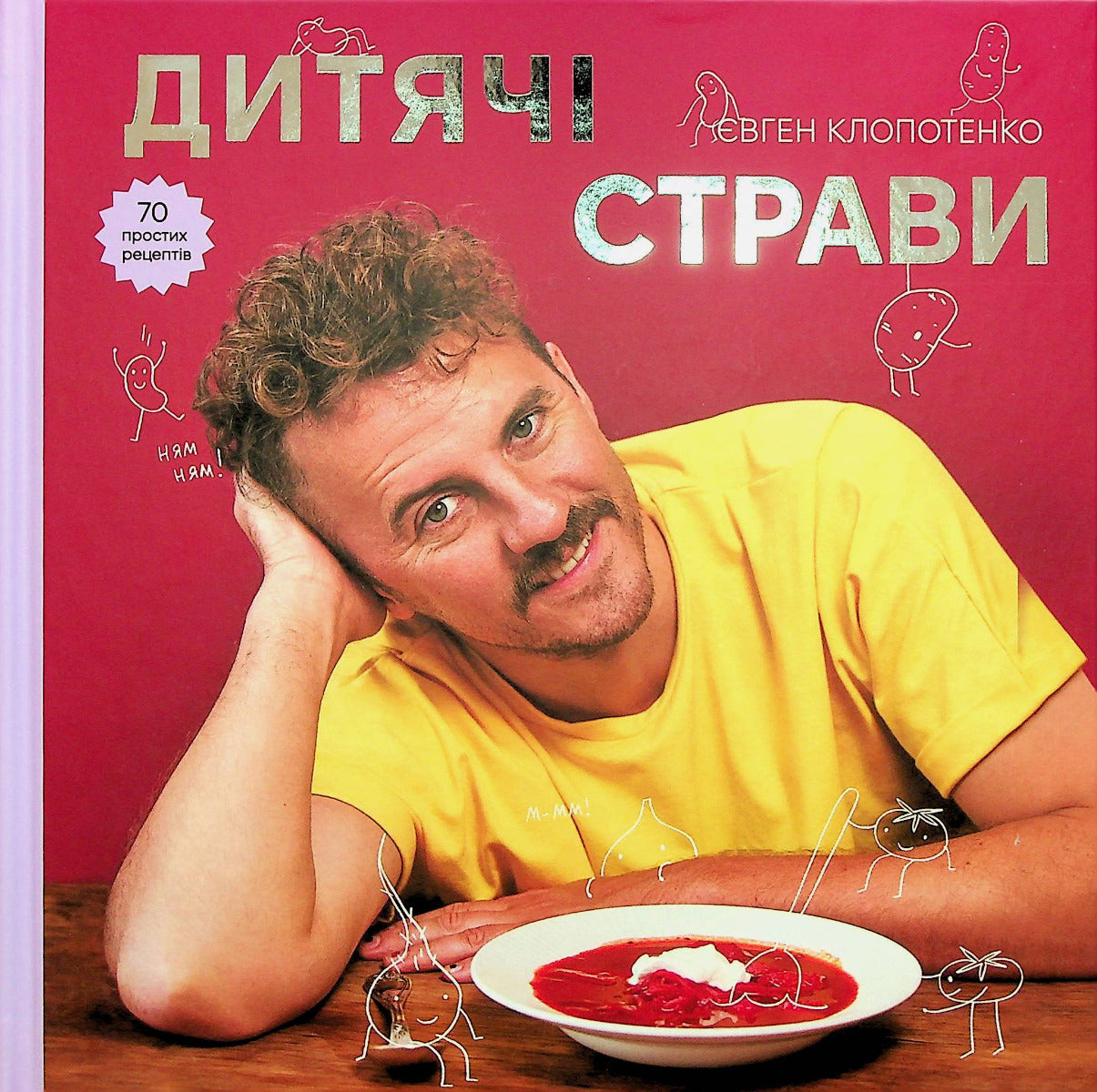 Дитячі страви. 70 простих рецептів