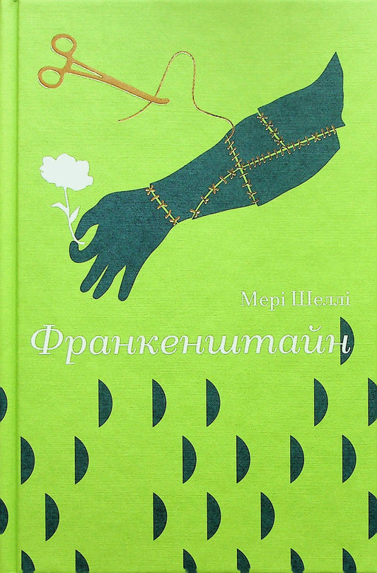 Франкенштайн