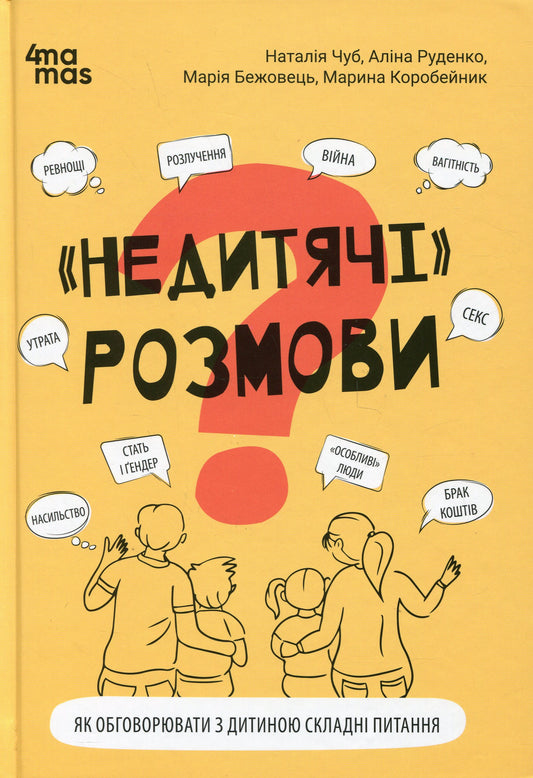 Недитячі розмови. Як обговорювати з дитиною складні питання