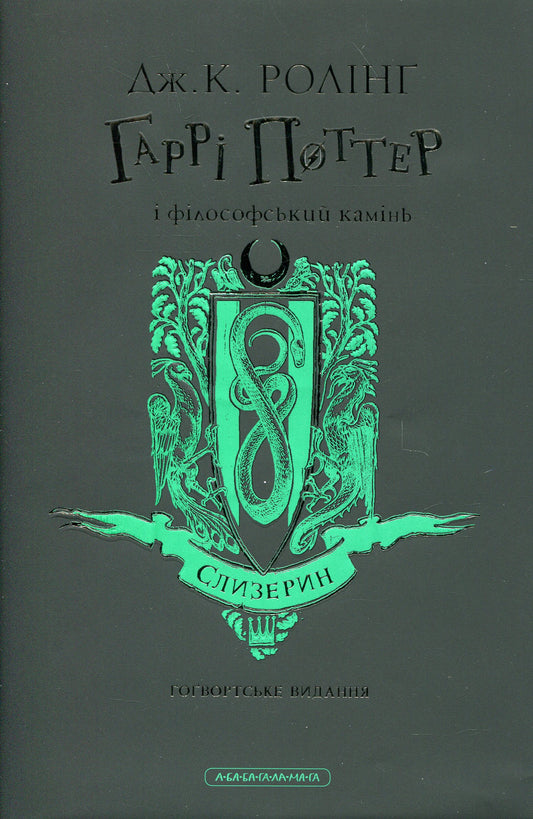 Гаррі Поттер і філософський камінь. Слизеринське видання