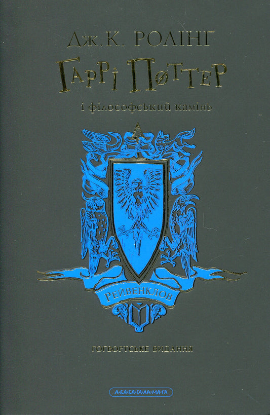 Гаррі Поттер і філософський камінь. Рейвенкловське видання