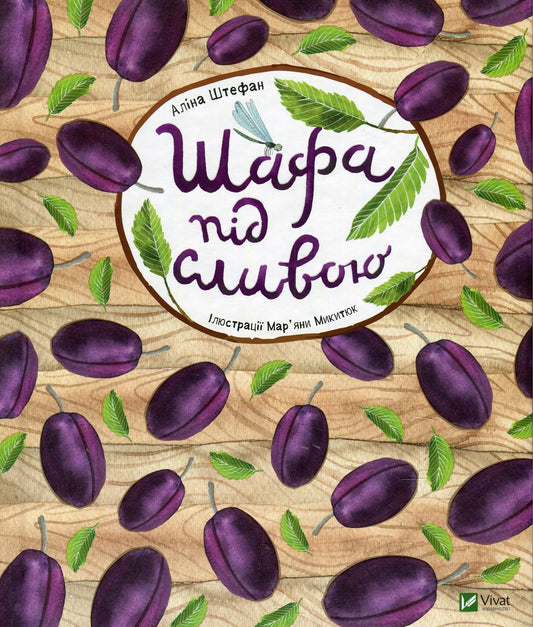 Шафа під сливою