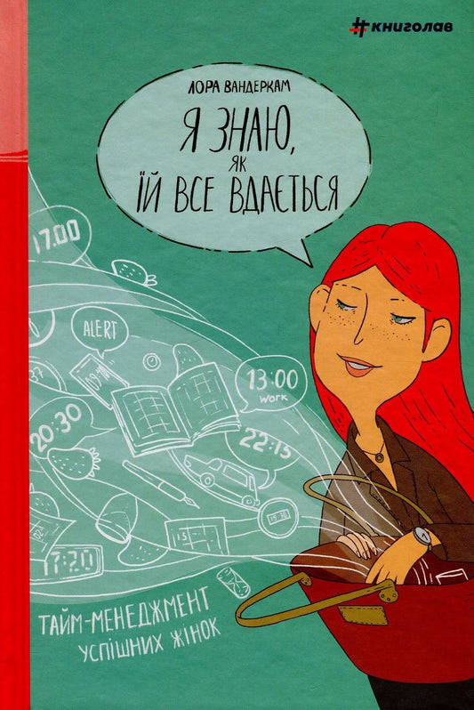 Я знаю, як їй все вдається: Тайм-менеджмент успішних жінок