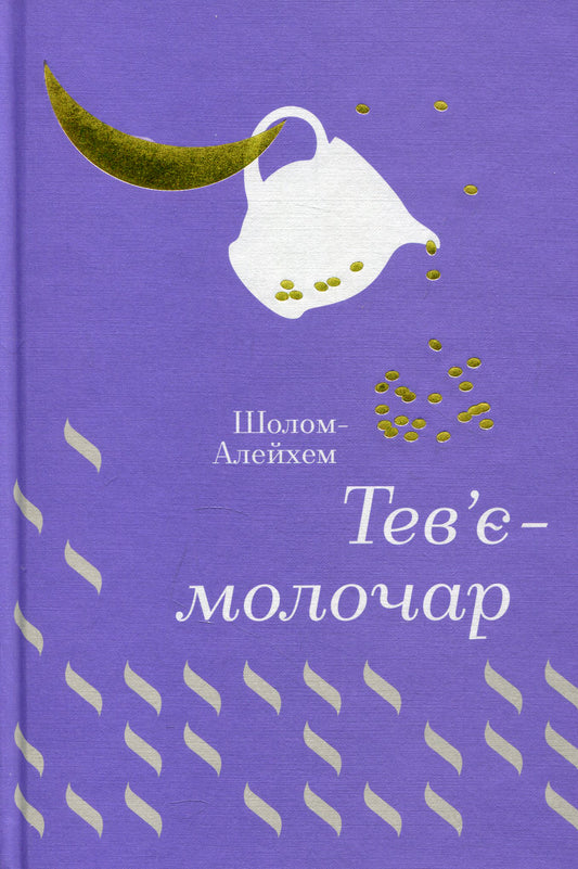 Тев’є-молочар