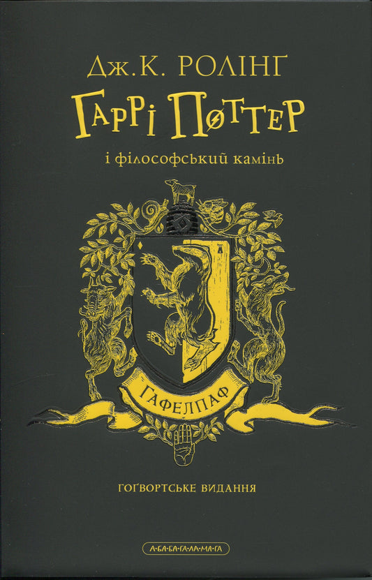 Гаррі Поттер і філософський камінь. Гафелпафське видання