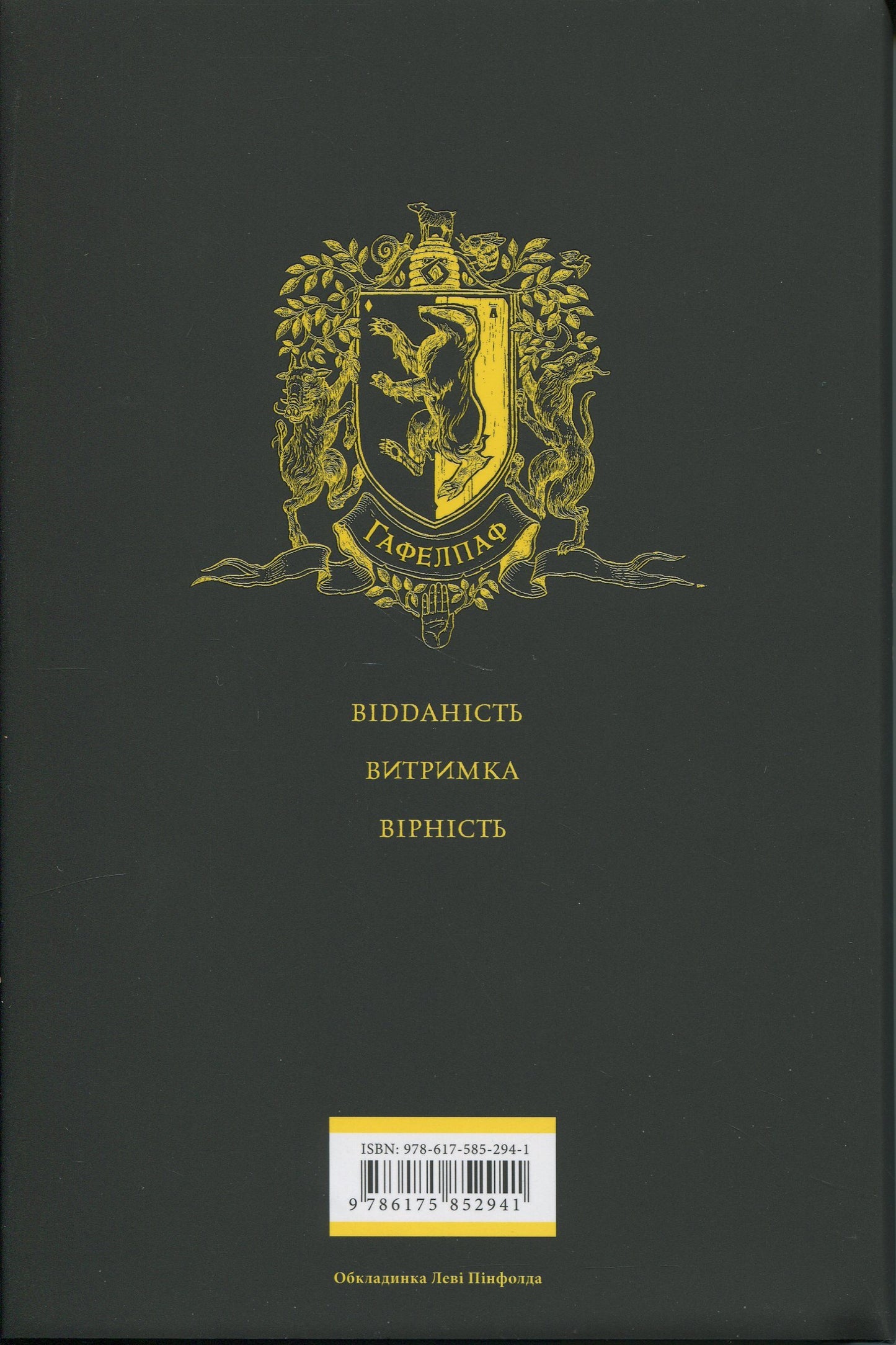 Гаррі Поттер і філософський камінь. Гафелпафське видання