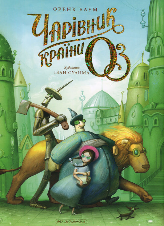 Чарівник країни Оз. Велике ілюстроване видання