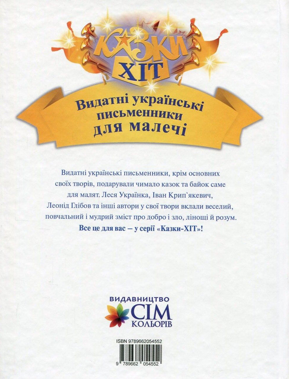 Казки Хіт. Видатні українські письменники для малечі