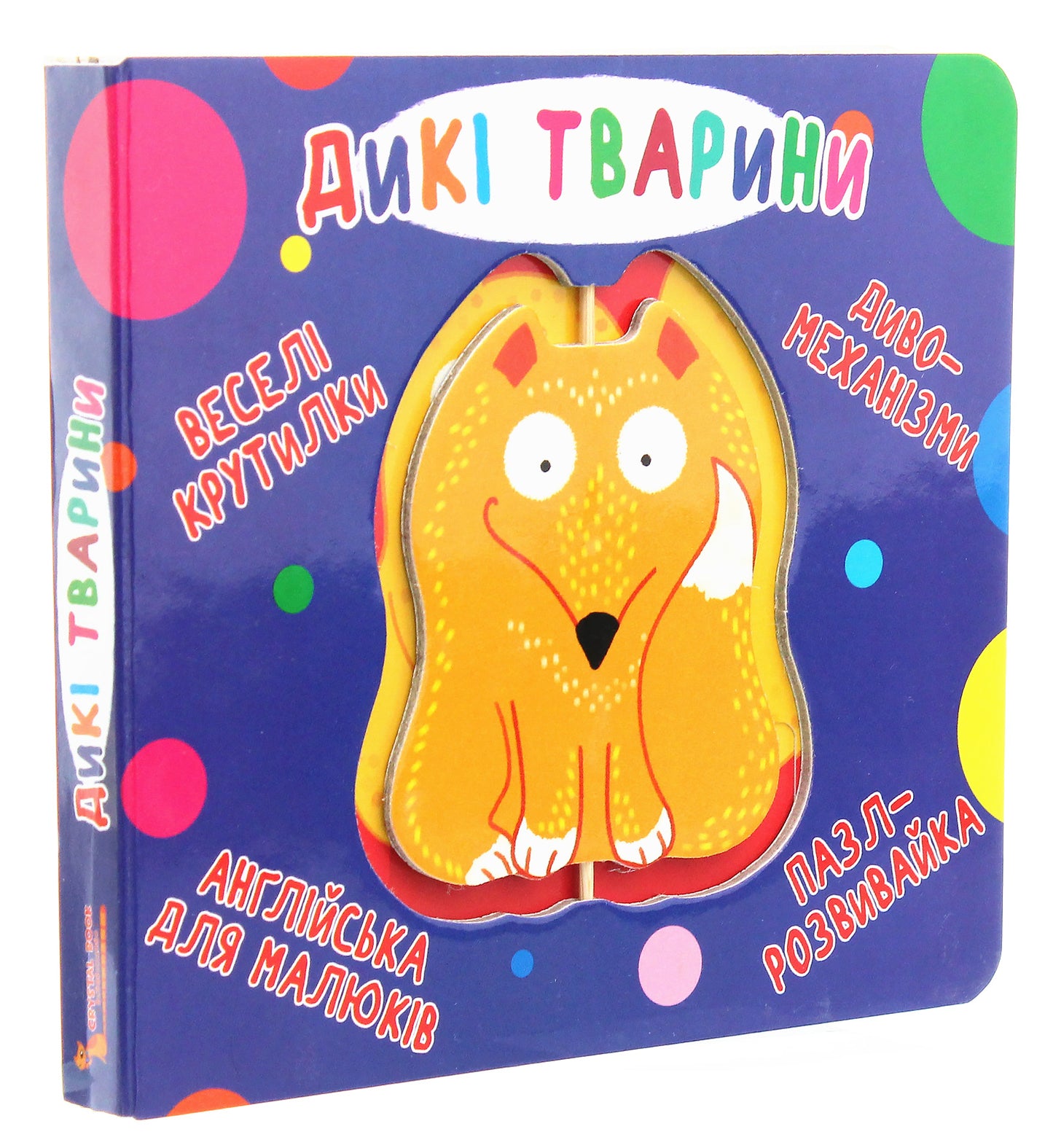 Дикі тварини. Веселі крутилки