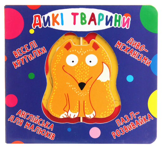 Дикі тварини. Веселі крутилки