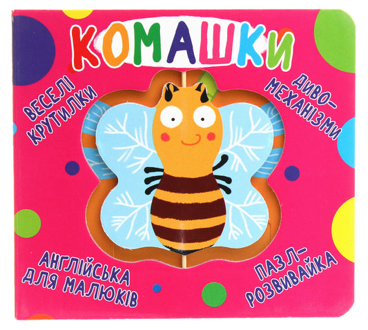 Комашки. Веселі крутилки