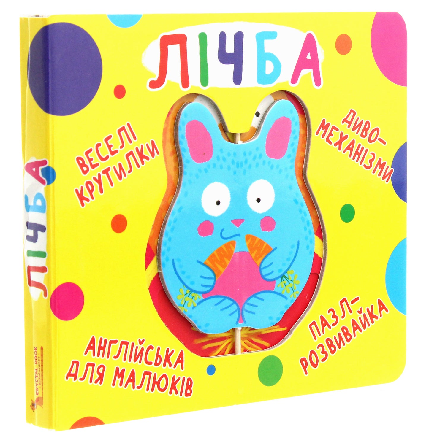 Лічба. Веселі крутилки