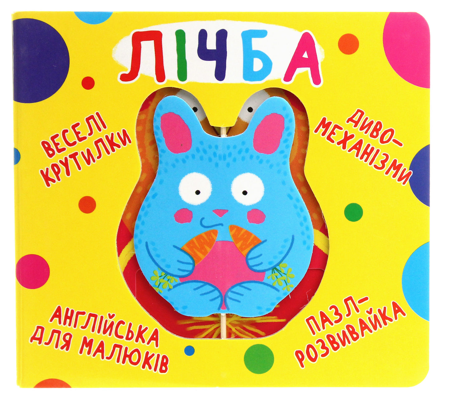 Лічба. Веселі крутилки