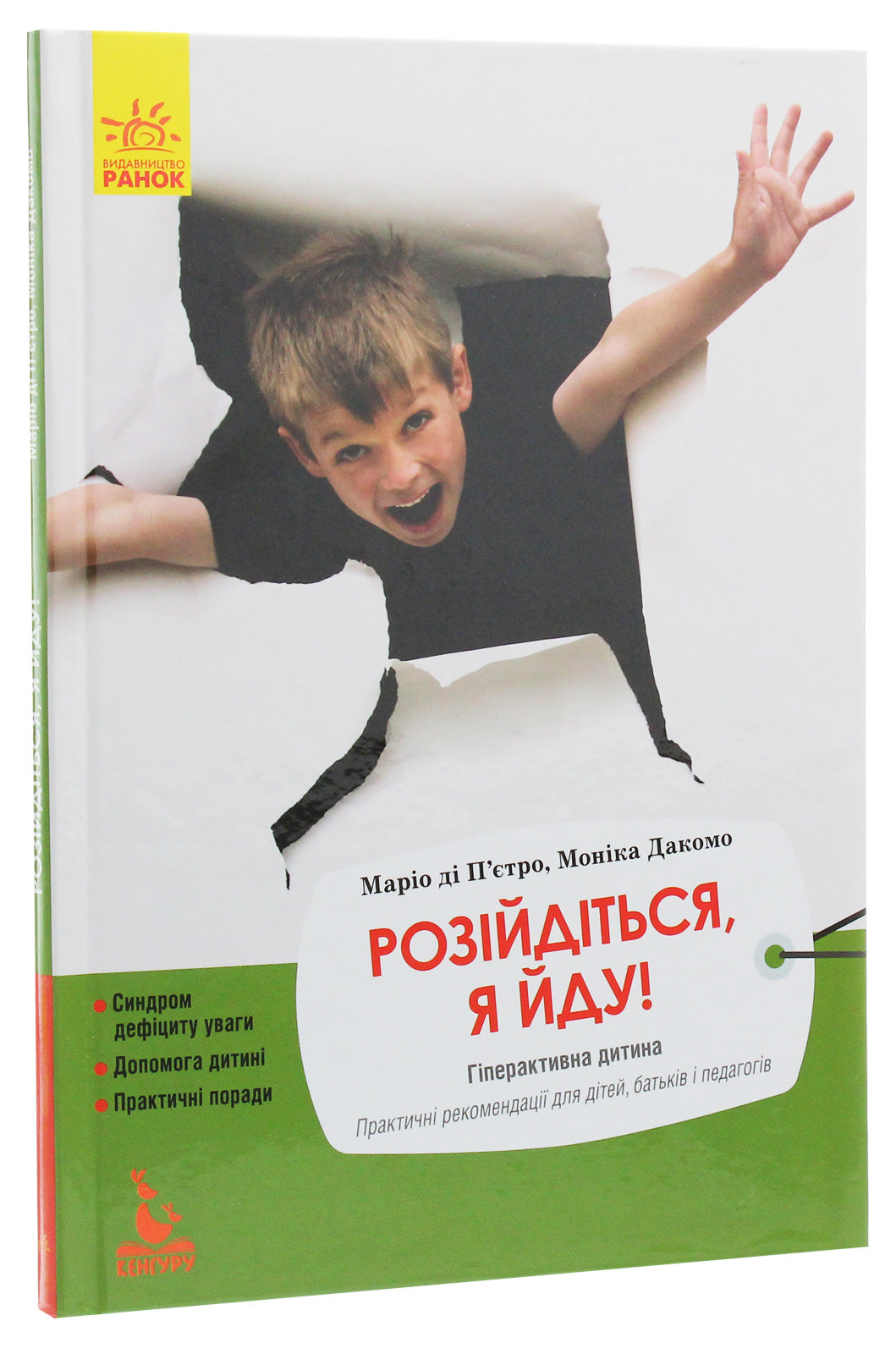Розійдіться, я йду! Гіперактивна дитина. Практичні рекомендації для дітей, батьків і педагогів