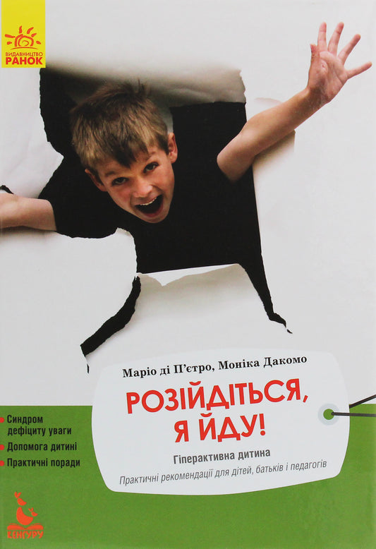 Розійдіться, я йду! Гіперактивна дитина. Практичні рекомендації для дітей, батьків і педагогів