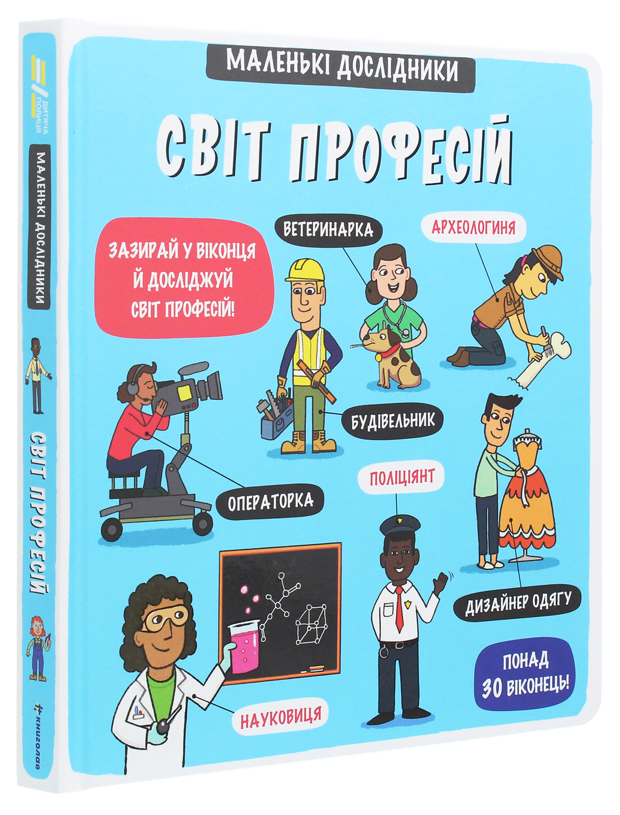 Маленькі дослідники: Світ професій