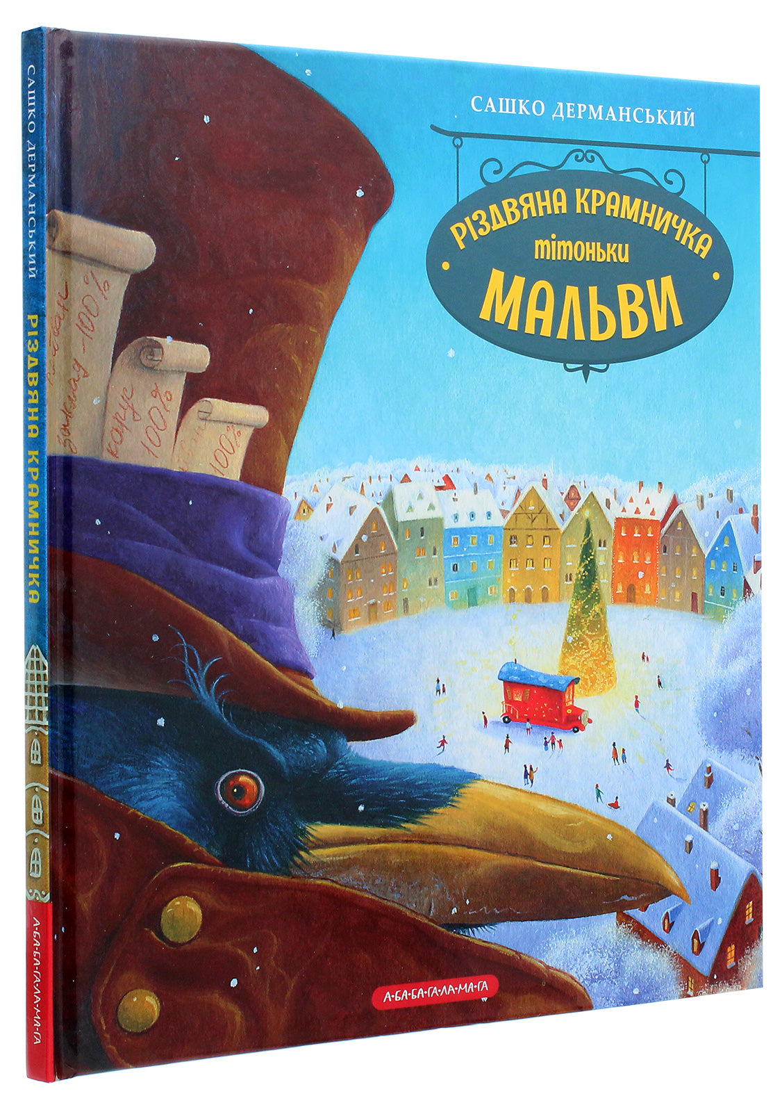 Різдвяна крамничка тітоньки Мальви