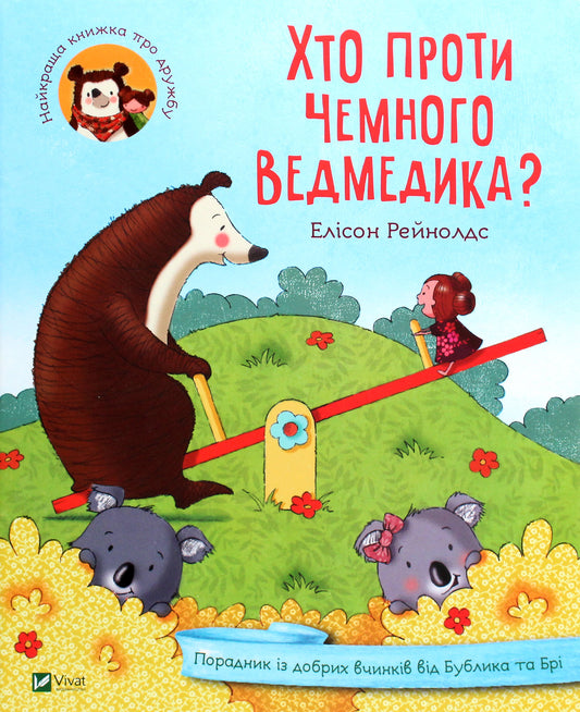 Хто проти чемного ведмедика? Порадник із добрих вчинків від Бублика та Брі