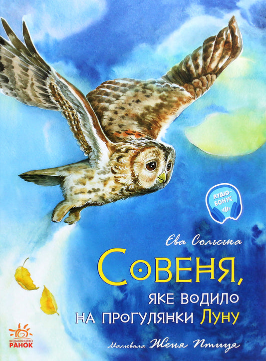 Совеня, яке водило на прогулянки Луну