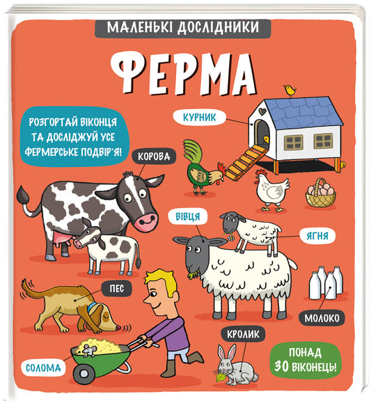 Маленькі дослідники: Ферма