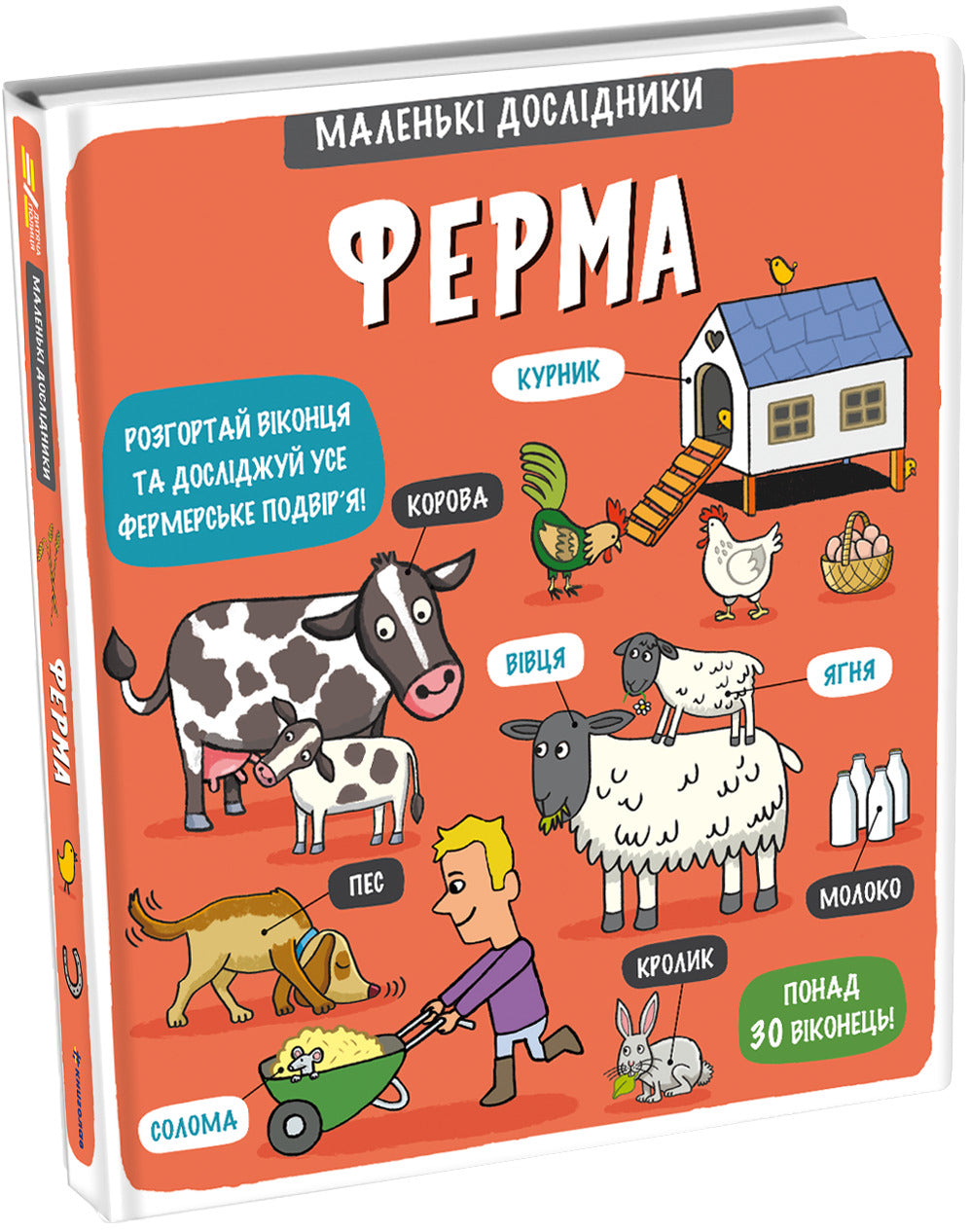 Маленькі дослідники: Ферма
