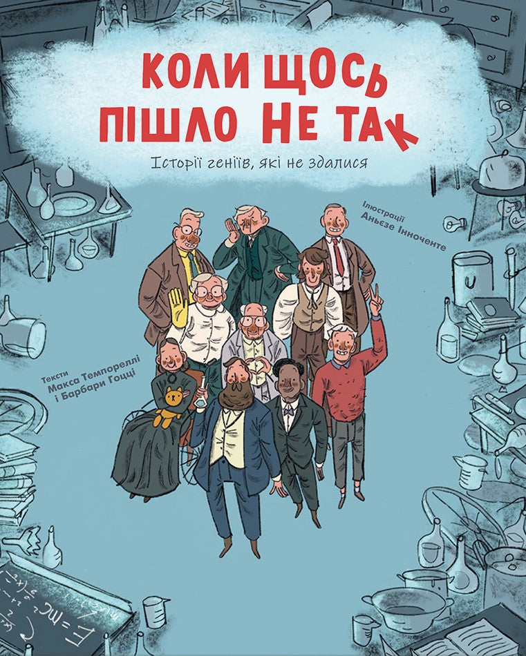 Коли щось пішло не так