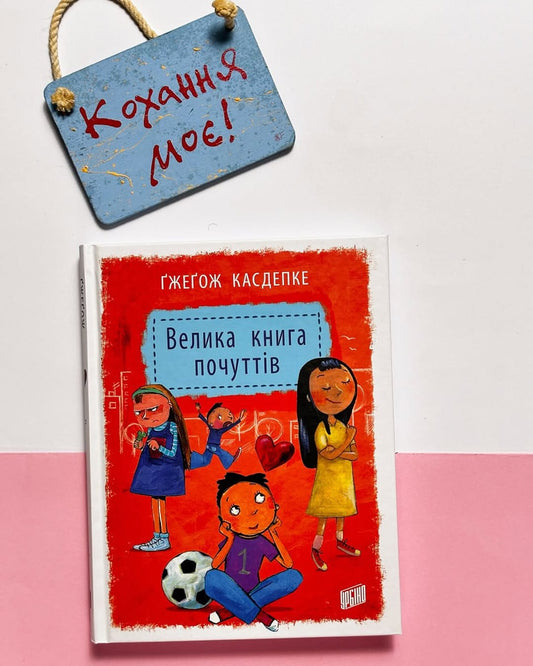 Велика книга почуттів