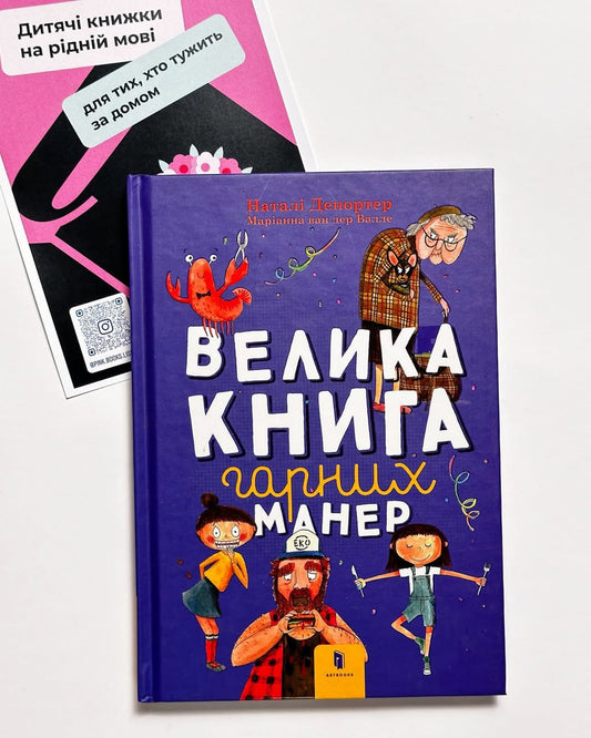 Велика книга гарних манер