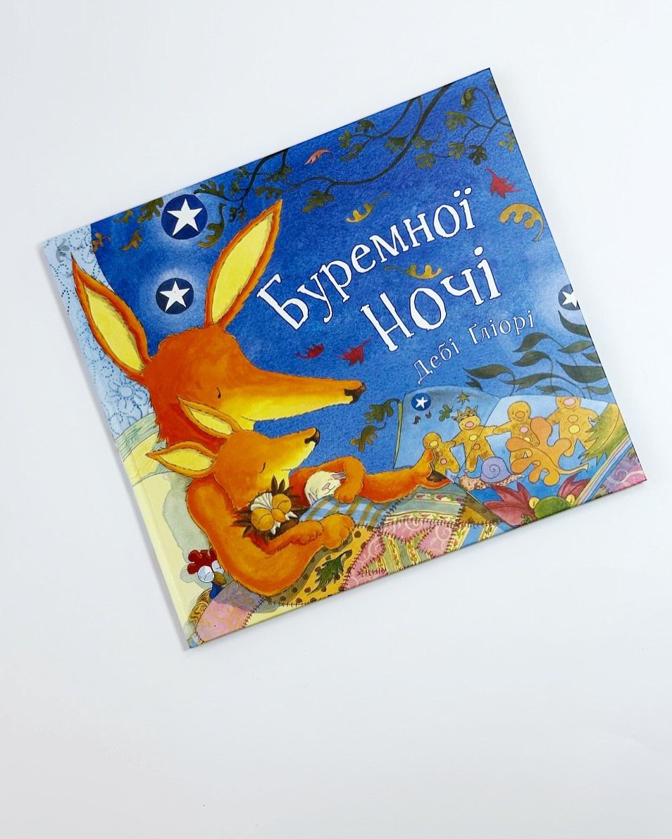 Буремної ночі