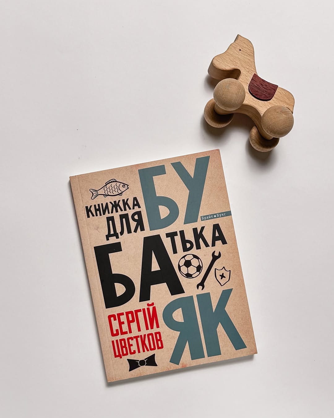Бубаяк. Книжка для батька