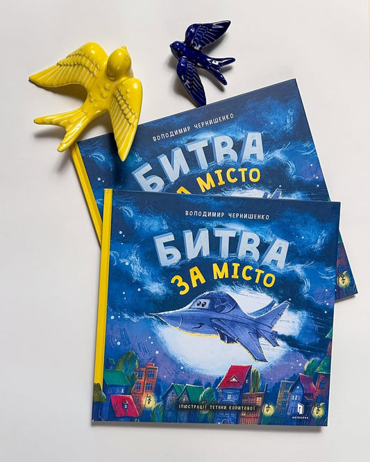 Битва за місто