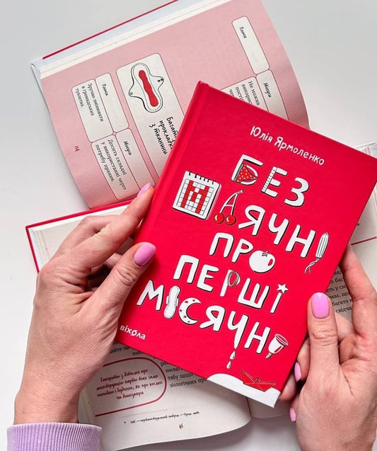 Без маячні про перші місячні