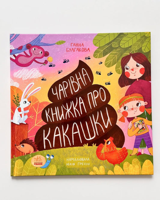 Чарівна книжка про какашки
