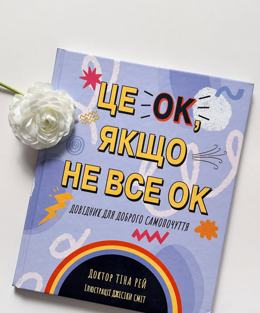 Це ОК, якщо не все ОК. Довідник для доброго самопочуття