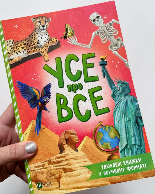 Усе про все