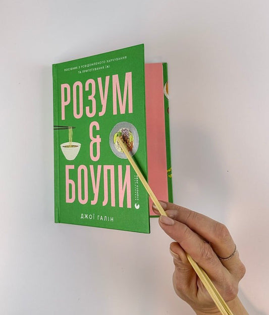 Розум & боули: посібник із свідомого харчування та приготування їжі