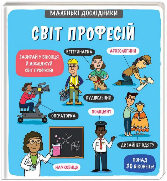 Маленькі дослідники: Світ професій