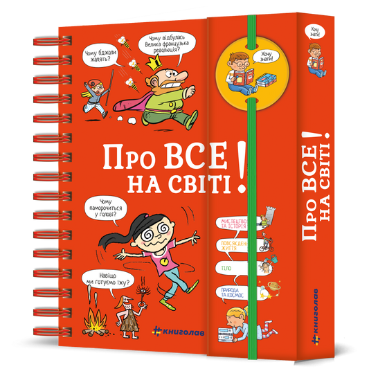 Хочу знати! Про все на світі