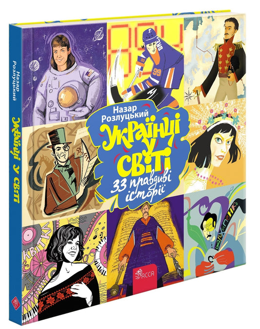 33 правдиві історії. Українці у світі