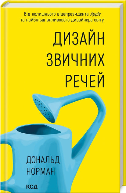Дизайн звичних речей. Від колишнього віце-президента Apple та найбільш впливового дизайнера світу.